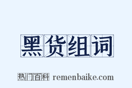 黑货组词是什么意思的图片